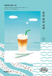 부산 바다 커피(비치리딩 시리즈 2)