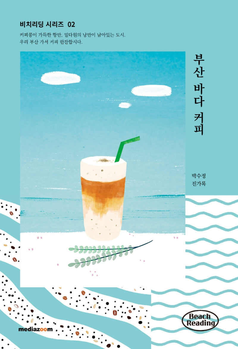 부산 바다 커피(비치리딩 시리즈 2)