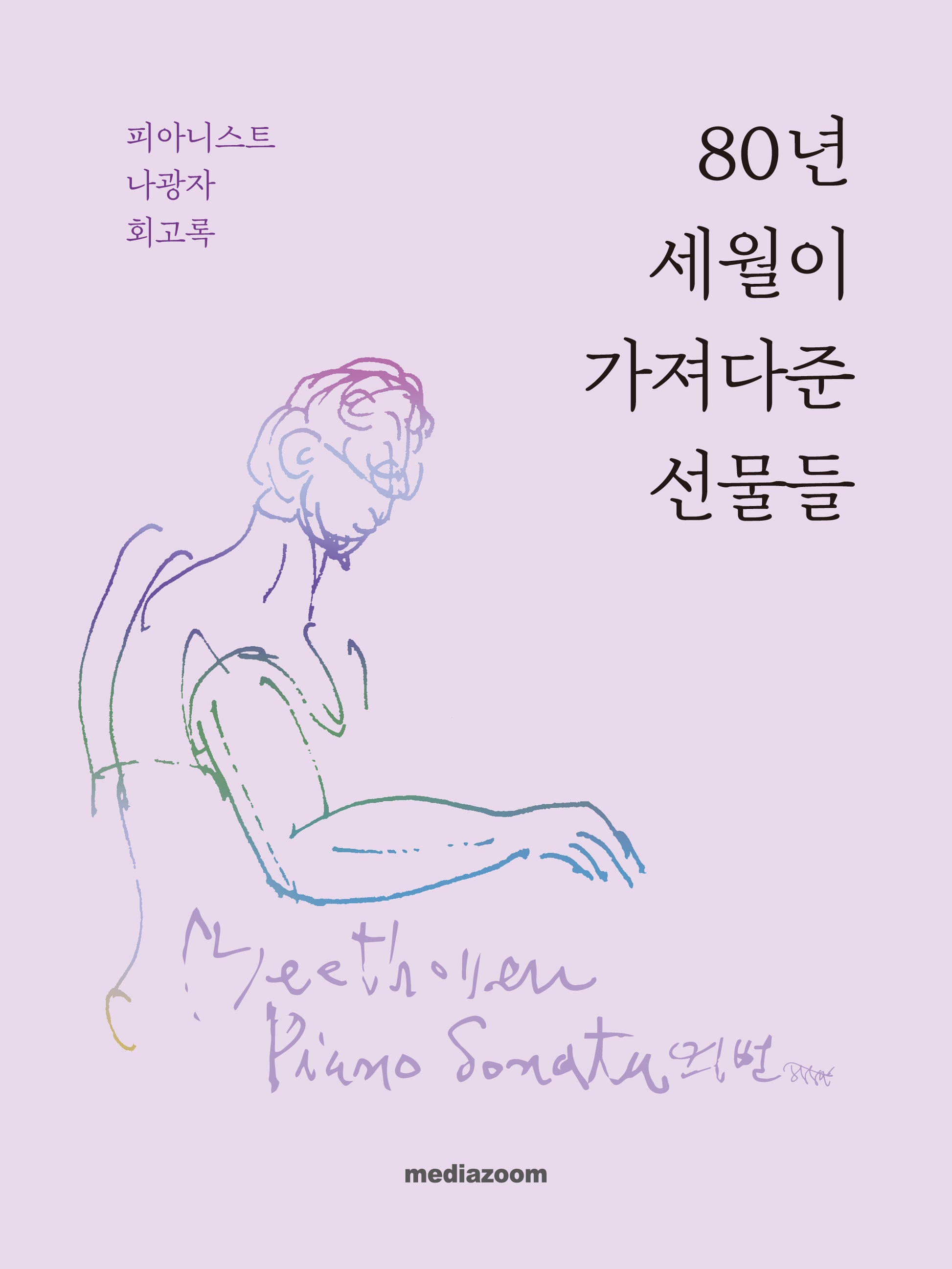 80년 세월이 가져다준 선물들