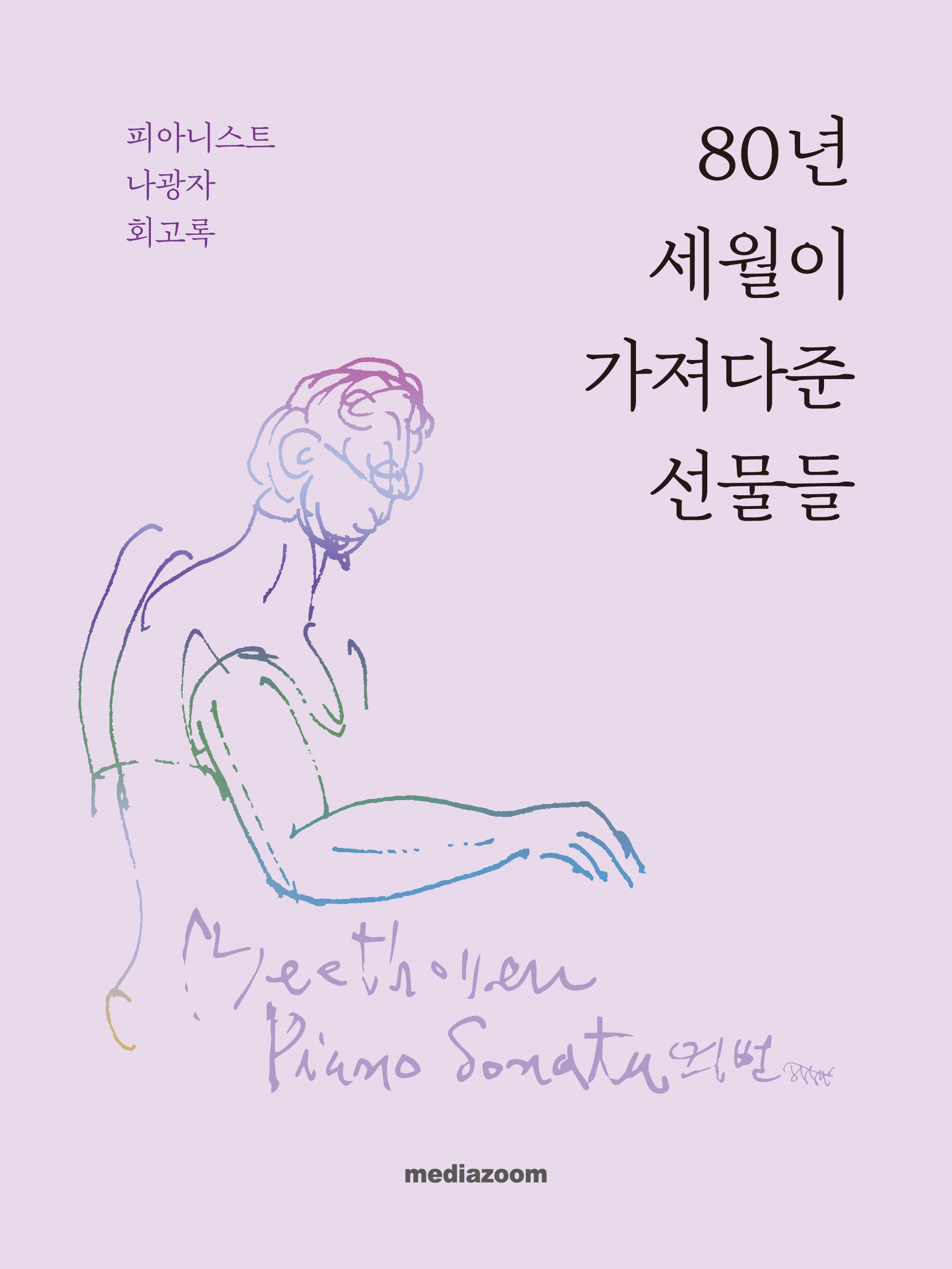 80년 세월이 가져다준 선물들