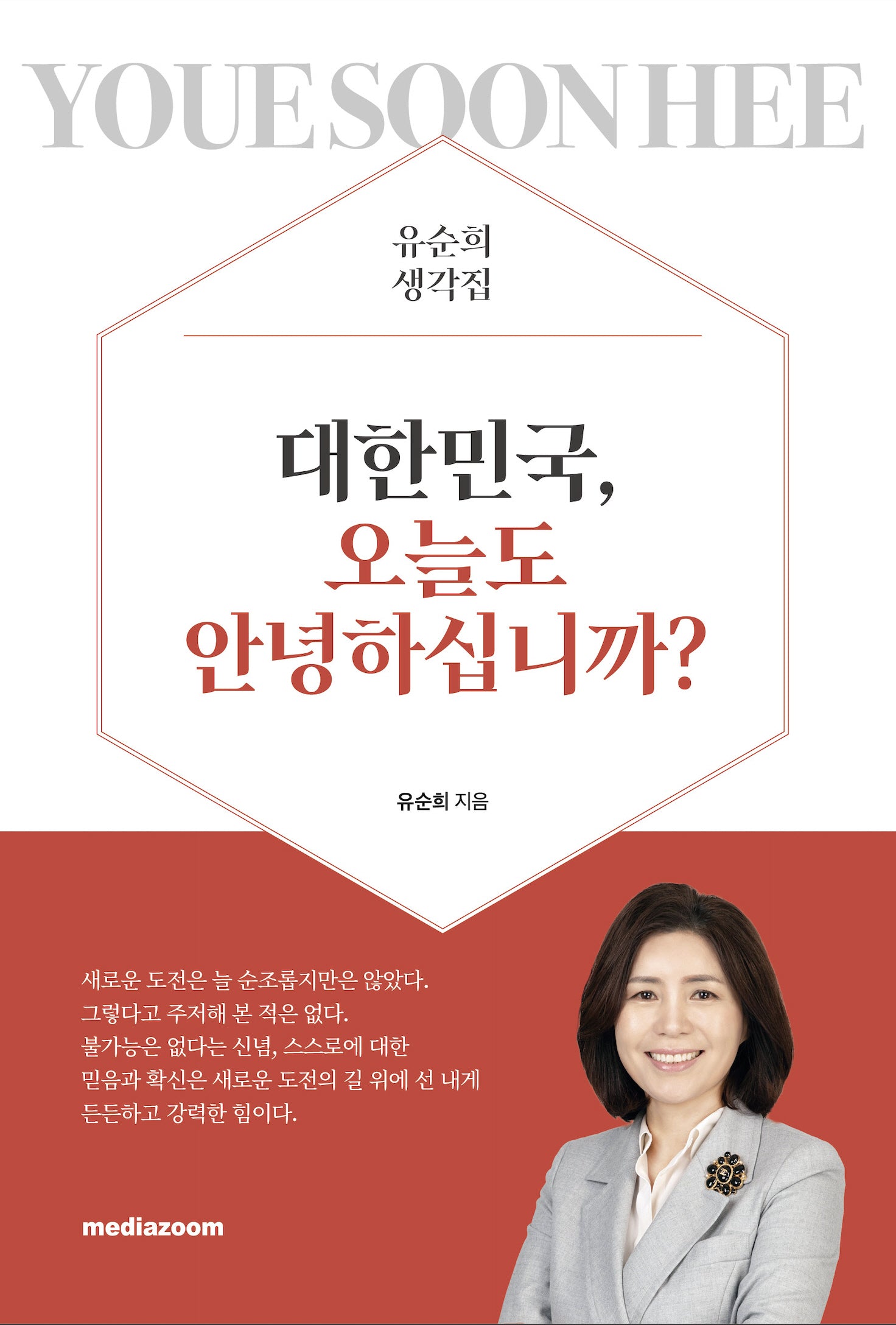 대한민국, 오늘도 안녕하십니까?