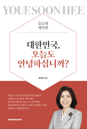 대한민국, 오늘도 안녕하십니까?
