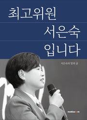 최고위원 서은숙입니다