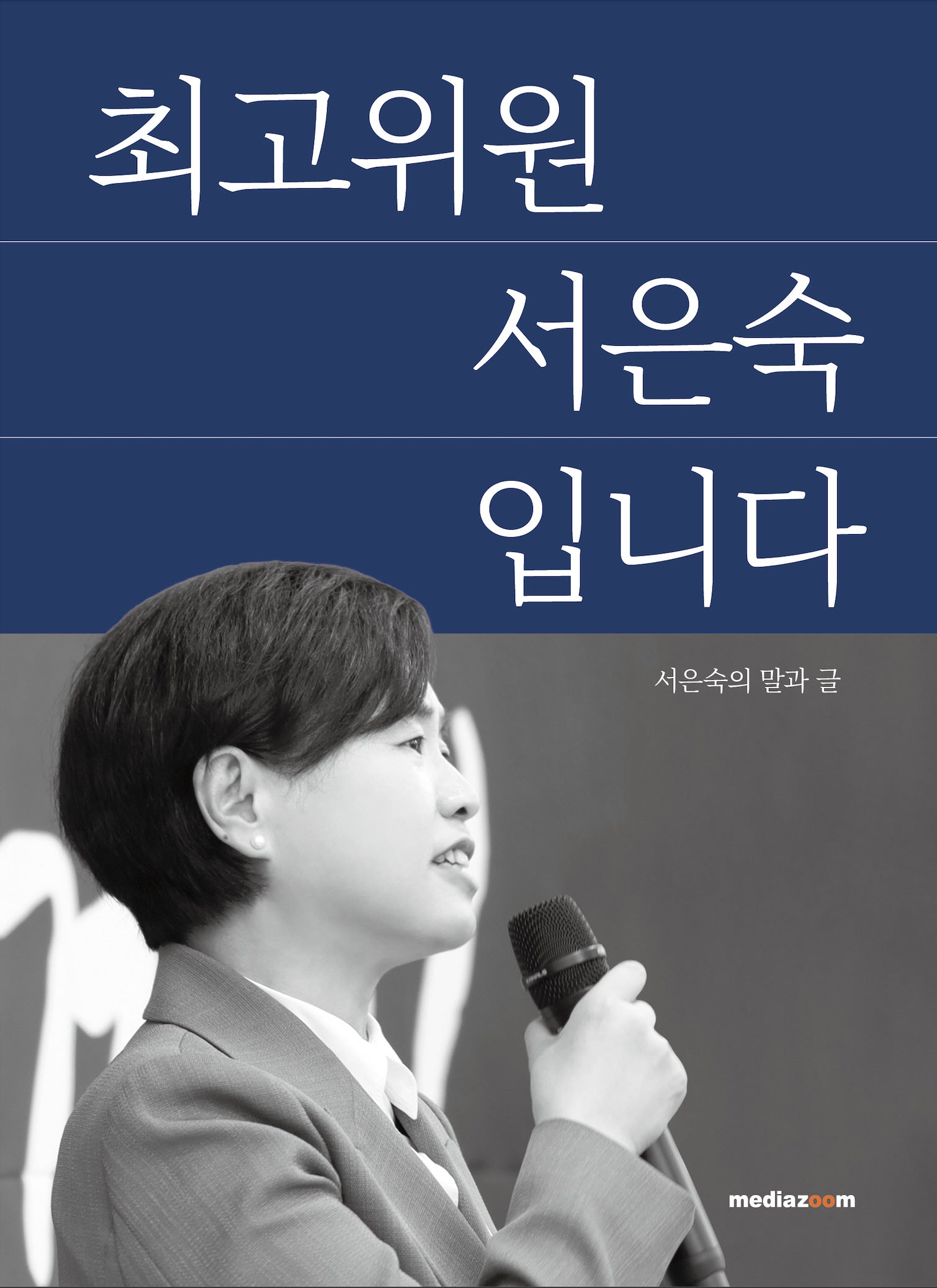 최고위원 서은숙입니다