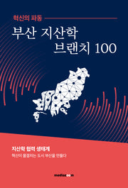 혁신의 파동 부산 지산학브랜치 100