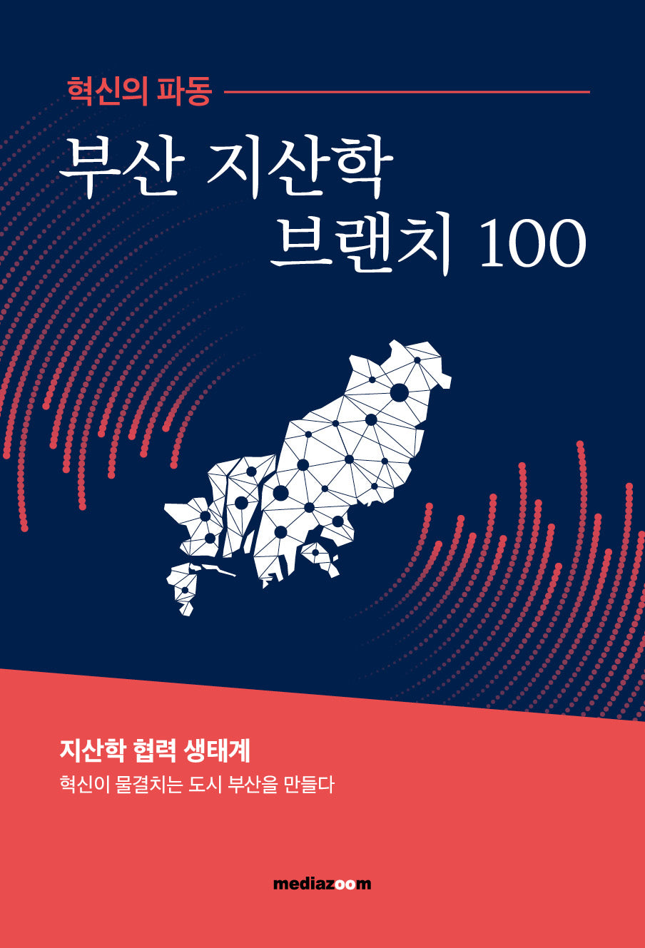 혁신의 파동 부산 지산학브랜치 100