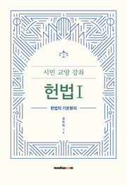시민 교양 강좌 헌법 1