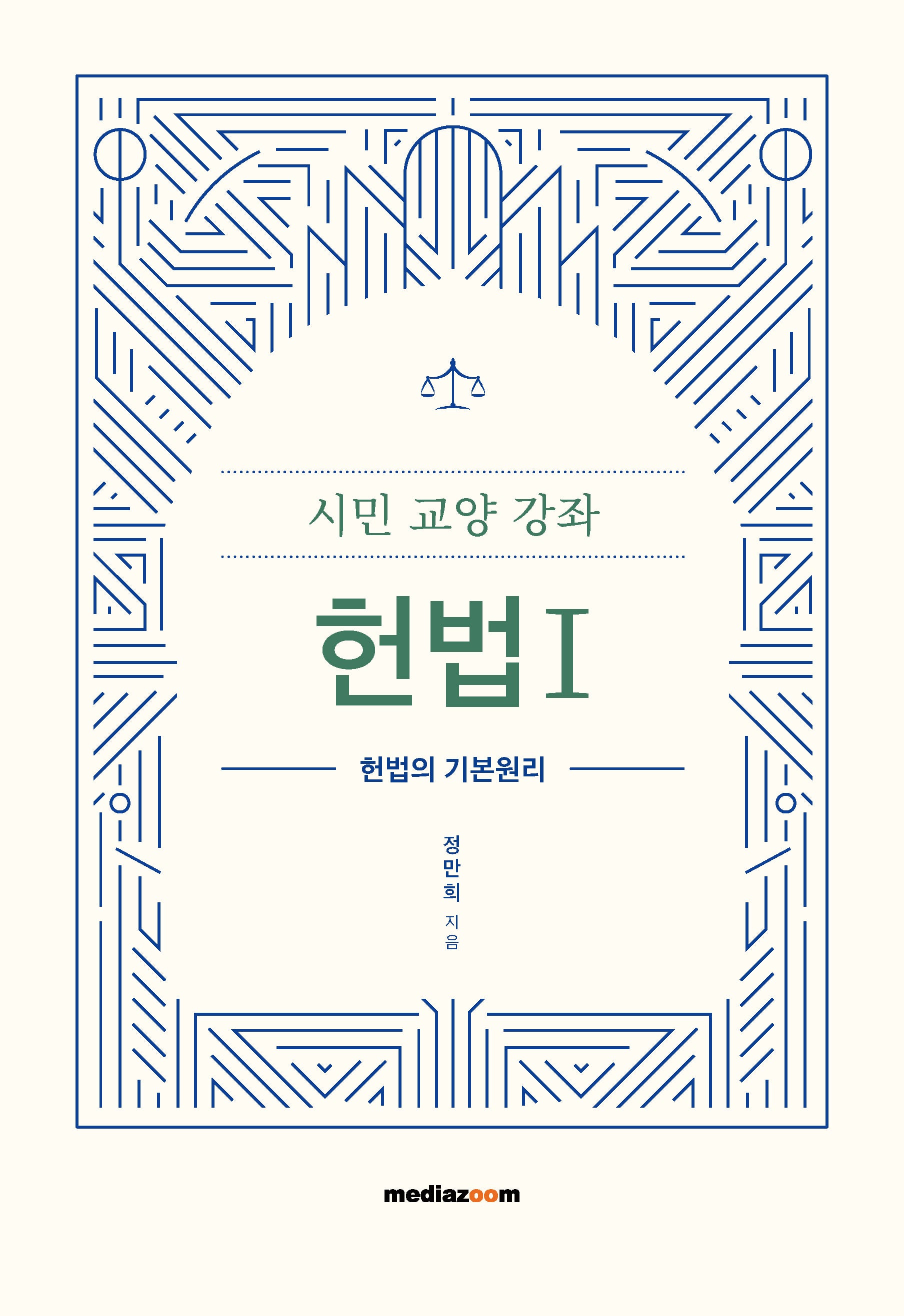 시민 교양 강좌 헌법 1