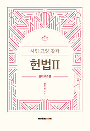 시민 교양 강좌 헌법 2