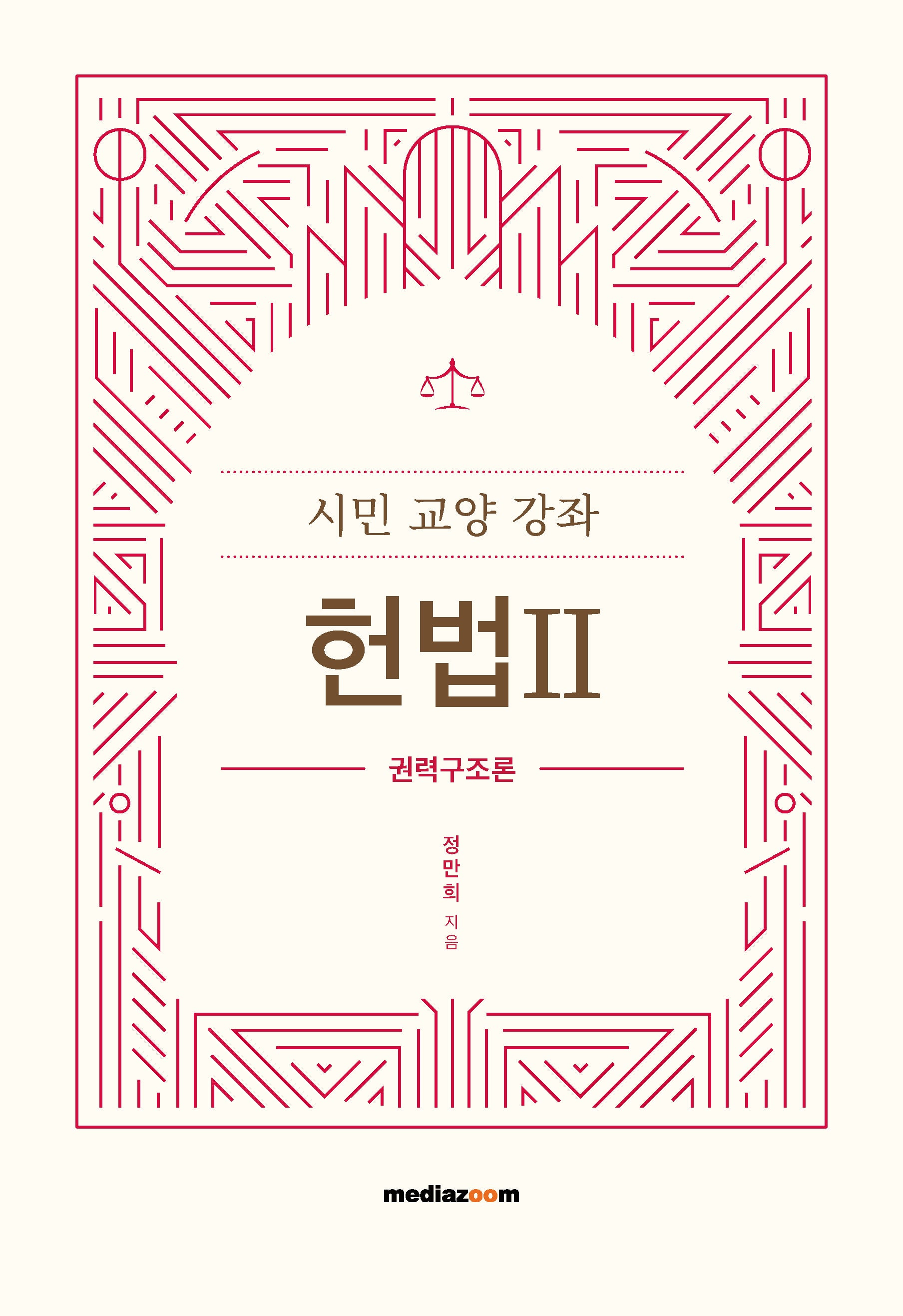 시민 교양 강좌 헌법 2