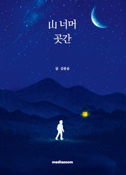 산 너머 곳간