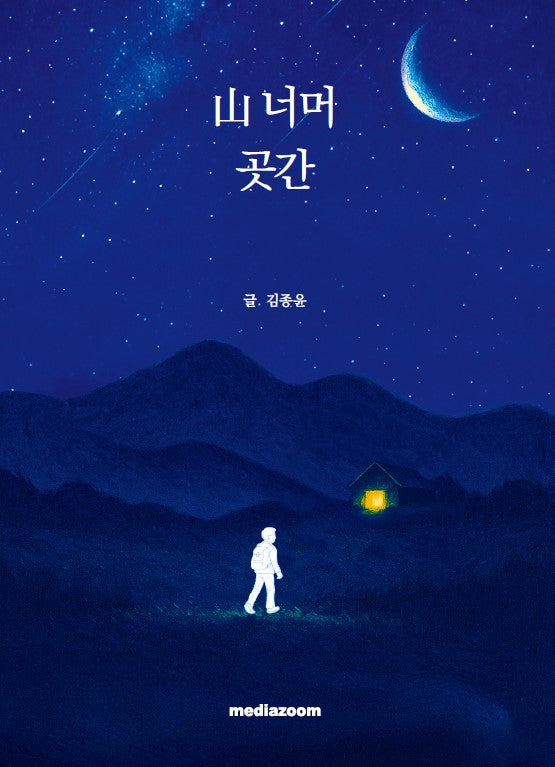 산 너머 곳간