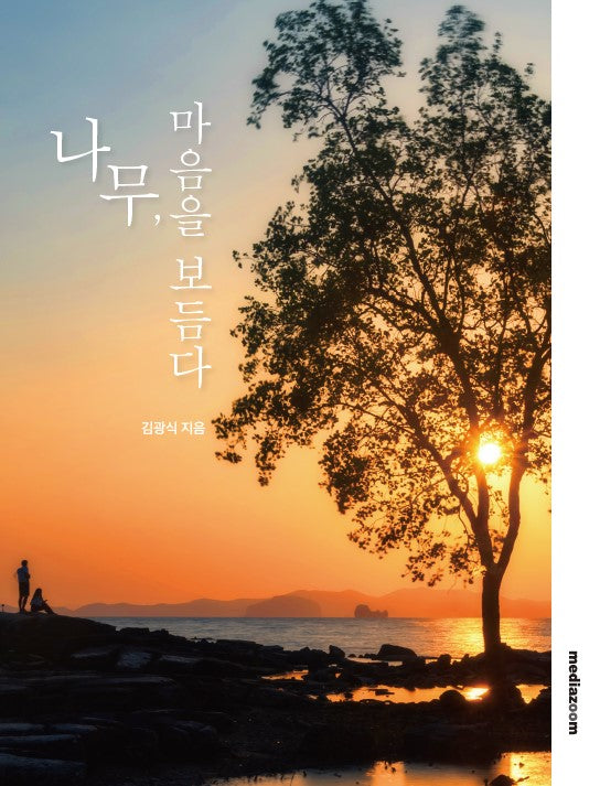 나무, 마음을 보듬다