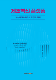 제조혁신 플랫폼