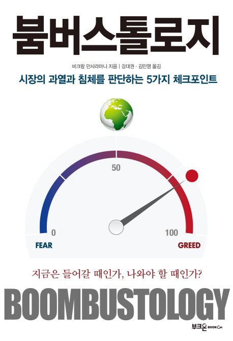 붐버스톨로지