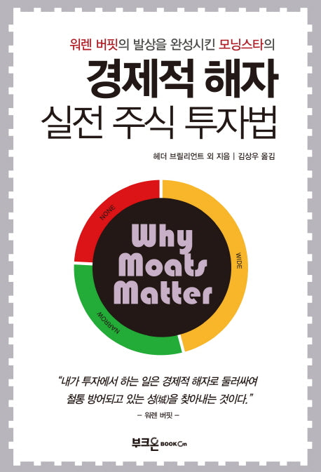 경제적 해자 실전 주식 투자법(워렌 버핏의 발상을 완성시킨 모닝스타의)