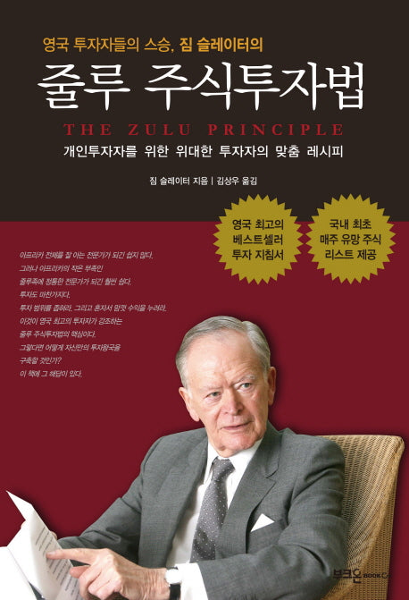 줄루 주식투자법(영국 투자자들의 스승, 짐 슬레이터의)