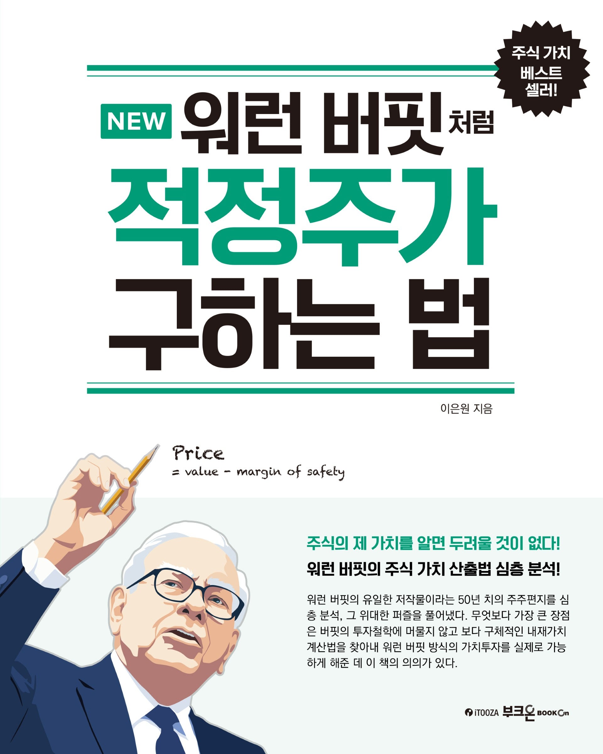 워런 버핏처럼 적정주가 구하는 법(New)