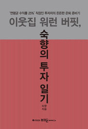 이웃집 워런 버핏, 숙향의 투자 일기(양장본 Hardcover)