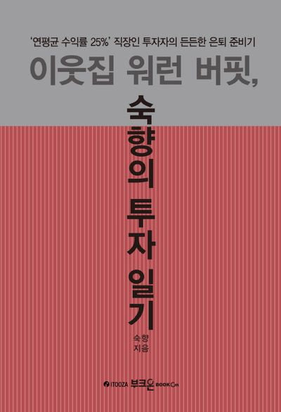이웃집 워런 버핏, 숙향의 투자 일기(양장본 Hardcover)