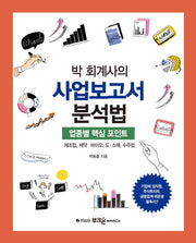 박 회계사의 사업보고서 분석법