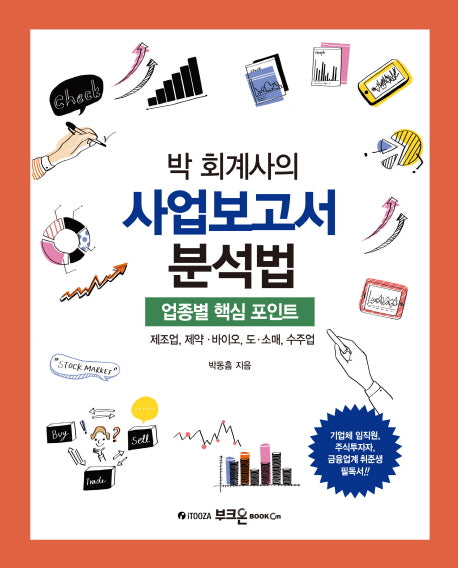 박 회계사의 사업보고서 분석법