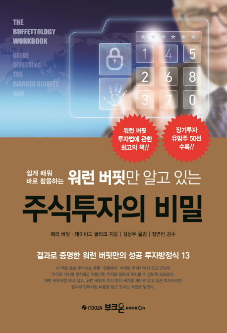 워런 버핏만 알고 있는 주식투자의 비밀(쉽게 배워 바로 활용하는)