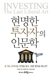 현명한 투자자의 인문학