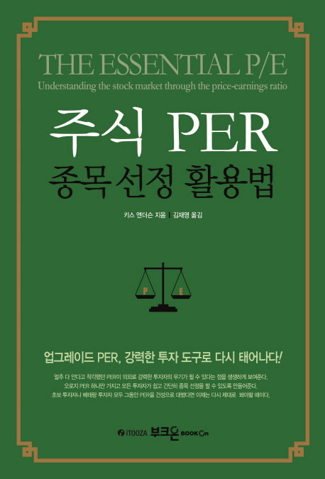 주식 PER 종목 선정 활용법