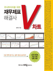 재무제표 해결사 V차트(주식투자자를 위한)