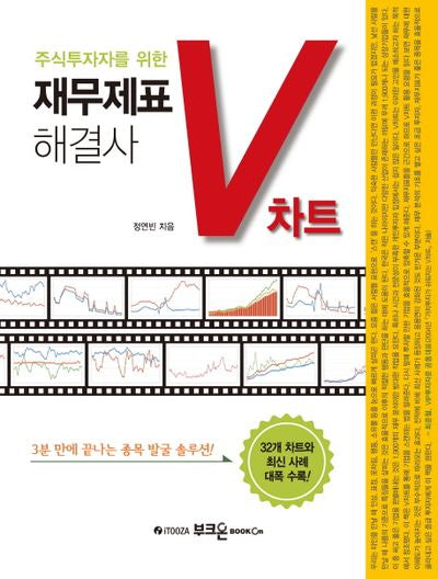 재무제표 해결사 V차트(주식투자자를 위한)