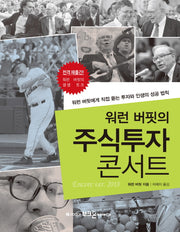 주식투자 콘서트(워런 버핏의)