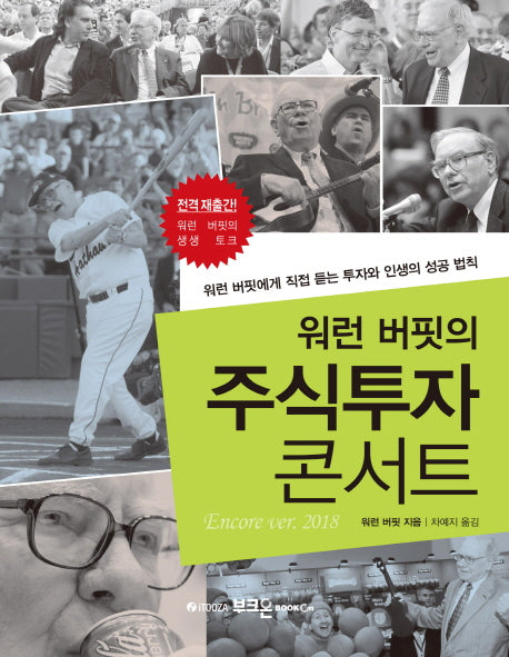 주식투자 콘서트(워런 버핏의)
