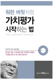 워런 버핏처럼 가치평가 시작하는 법