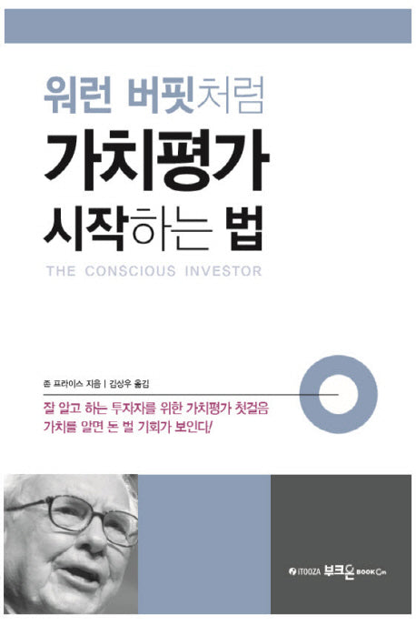 워런 버핏처럼 가치평가 시작하는 법
