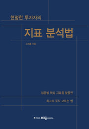 현명한 투자자의 지표 분석법