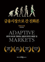 금융시장으로 간 진화론(양장본 Hardcover)