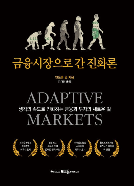 금융시장으로 간 진화론(양장본 Hardcover)