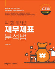 박 회계사의 재무제표 분석법