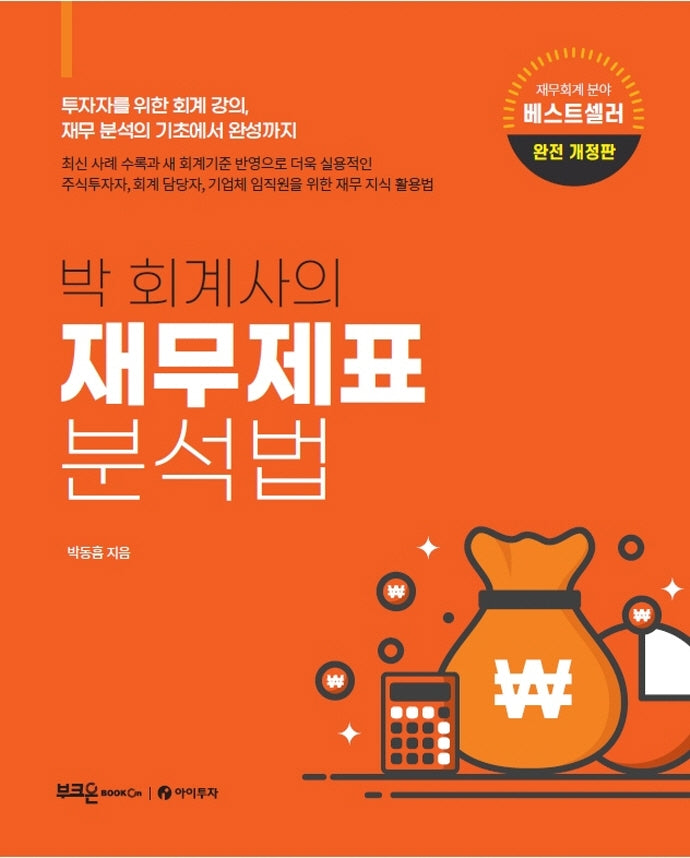 박 회계사의 재무제표 분석법