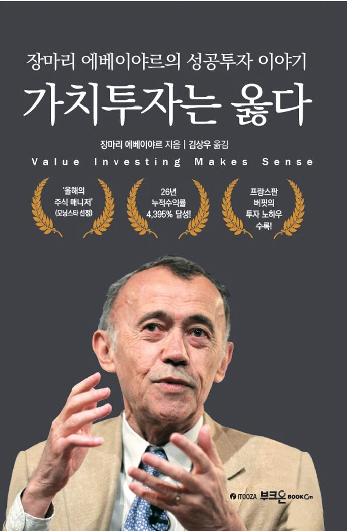 가치투자는 옳다(양장본 Hardcover)