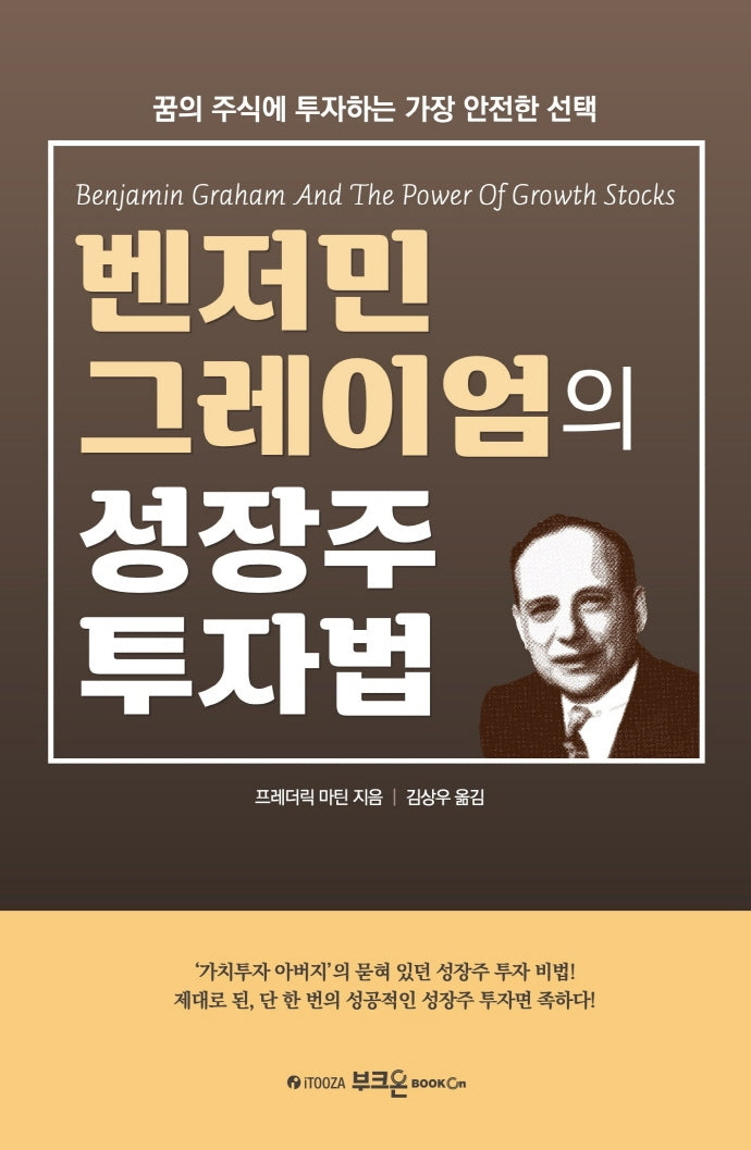 벤저민 그레이엄의 성장주 투자법