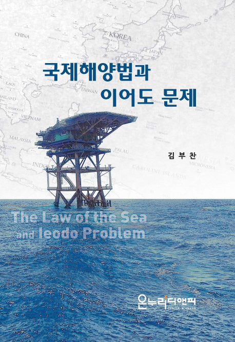 국제해양법과 이어도 문제(양장본 HardCover)