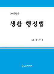 생활 행정법(2016)(양장본 HardCover)