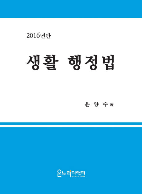 생활 행정법(2016)(양장본 HardCover)