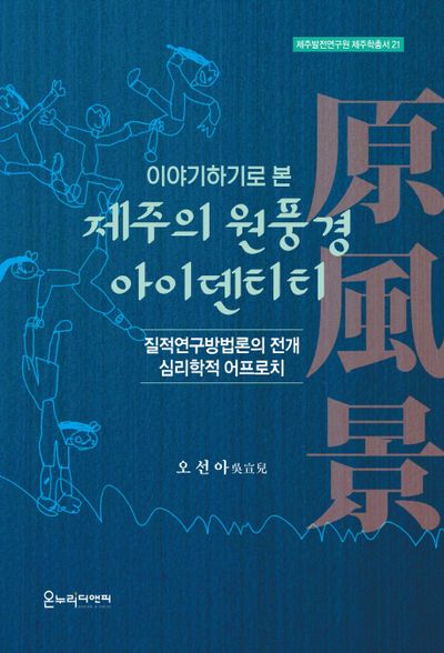 제주의 원풍경 아이덴티티(이야기하기로 본)(제주발전연구원 제주학총서 21)