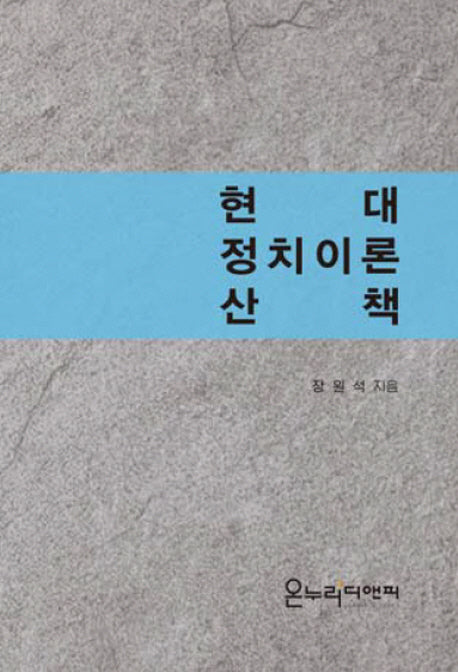 현대정치이론산책(양장본 HardCover)