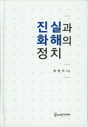 진실과 화해의 정치