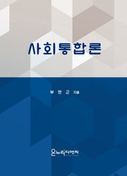 사회통합론