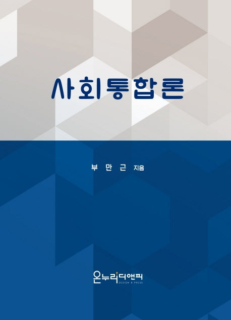 사회통합론